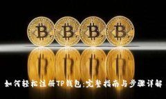 如何轻松注册TP钱包：完整指南与步骤