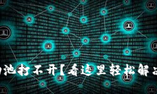 TP钱包流动池打不开?看这里轻松解决你的困扰!