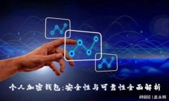 个人加密钱包：安全性与可靠性全面解