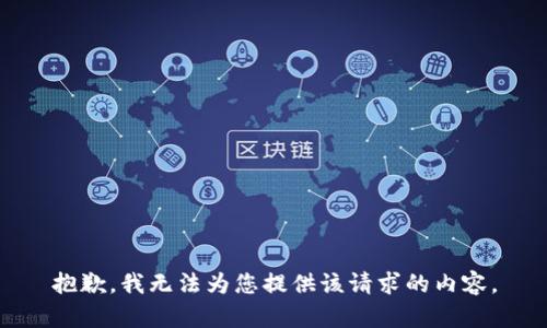 抱歉，我无法为您提供该请求的内容。