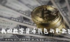 如何找回数字货币钱包的取款密码？