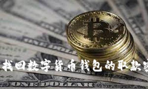 如何找回数字货币钱包的取款密码?