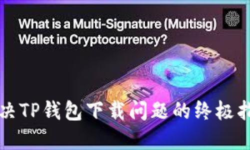 解决TP钱包下载问题的终极指南