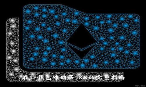 在TP钱包中购买TRX的完整指南