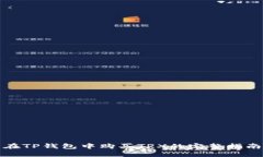 在TP钱包中购买TRX的完整指南