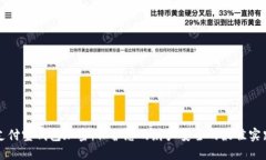 支付宝钱包加密：保护您的财产安全的