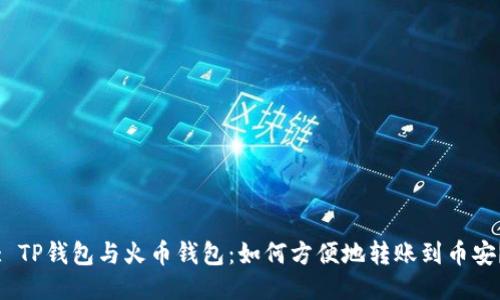 : TP钱包与火币钱包:如何方便地转账到币安?