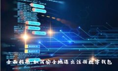 全面指南：如何安全地退出注册数字钱