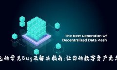 TP钱包的常见Bug及解决指南：让你的数