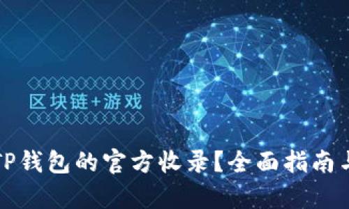 如何高效申请TP钱包的官方收录?全面指南与实践经验分享