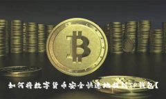如何将数字货币安全快速地提到TP钱包