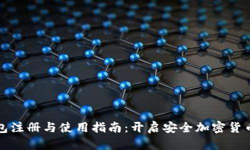 TP钱包注册与使用指南:开启安全加密货币世界