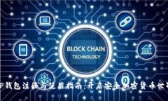 TP钱包注册与使用指南：开启安全加密