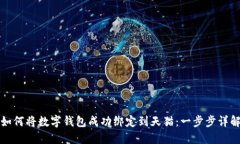 如何将数字钱包成功绑定到天猫：一步