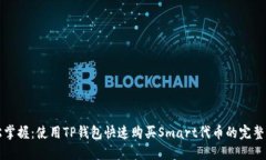 轻松掌握：使用TP钱包快速购买Smart代