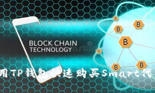 轻松掌握:使用TP钱包快速购买Smart代币的完整指南