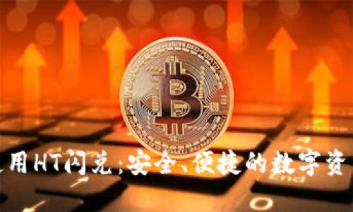 在TP钱包中使用HT闪兑:安全、便捷的数字资产交易新选择