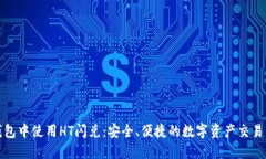在TP钱包中使用HT闪兑：安全、便捷的