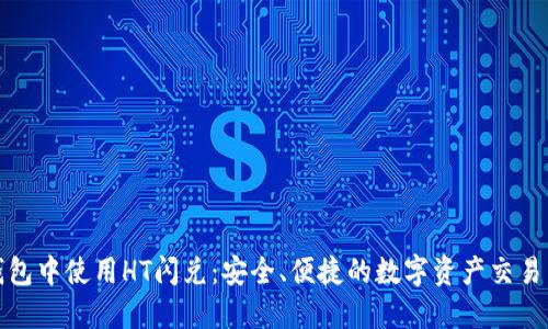 在TP钱包中使用HT闪兑:安全、便捷的数字资产交易新选择