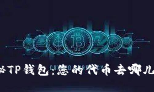 探秘TP钱包:您的代币去哪儿了?