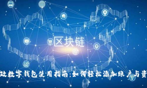 邮政数字钱包使用指南:如何轻松添加账户与资金