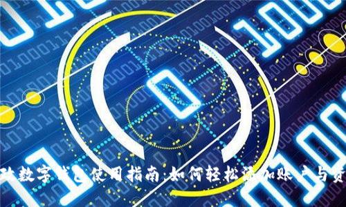 邮政数字钱包使用指南:如何轻松添加账户与资金