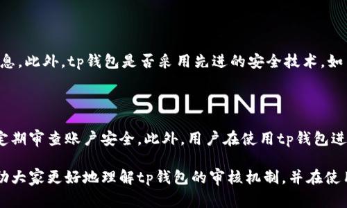 tp钱包过审多长时间

tp钱包, 审核时间, 加密货币/guanjianci

随着区块链技术的迅速发展，越来越多的人开始关注加密货币及其相关应用，其中，tp钱包作为一种主流的钱包选择，受到了广泛的青睐。然而，很多用户在注册和使用tp钱包的过程中，都会对其审核时间产生疑问。本文将围绕