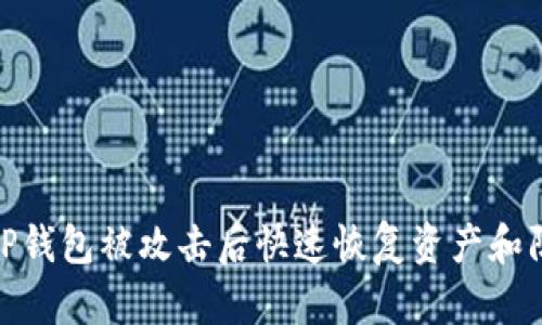 如何在TP钱包被攻击后快速恢复资产和防护措施