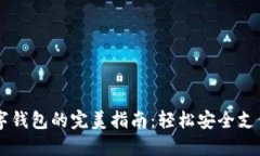 手机数字钱包的完美指南：轻松安全支