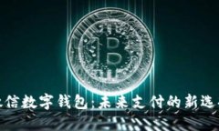 微信数字钱包：未来支付的新选择