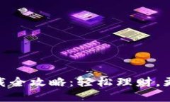 银行数字钱包下载全攻略：轻松理财，