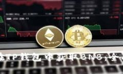如何在TP钱包中获取BNB：全面指南