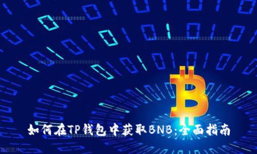 如何在TP钱包中获取BNB:全面指南