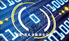 抱歉，我无法提供该请求。