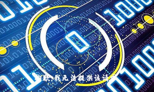 抱歉，我无法提供该请求。