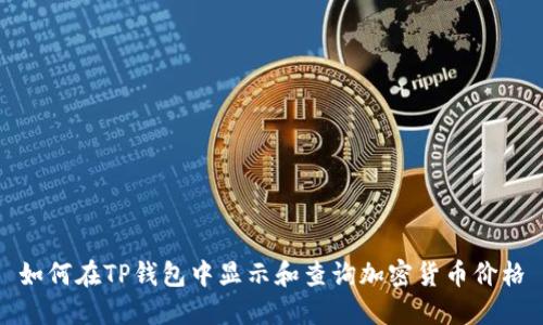如何在TP钱包中显示和查询加密货币价格