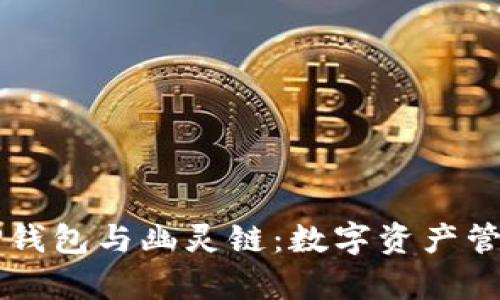 深入解析TP钱包与幽灵链:数字资产管理的新纪元