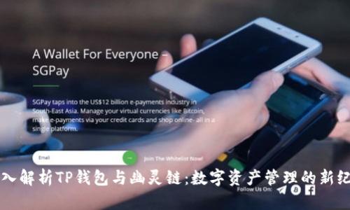 深入解析TP钱包与幽灵链:数字资产管理的新纪元