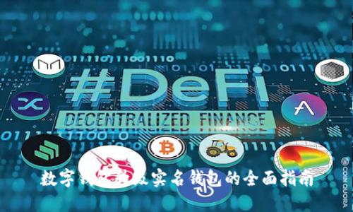 数字钱包升级实名钱包的全面指南