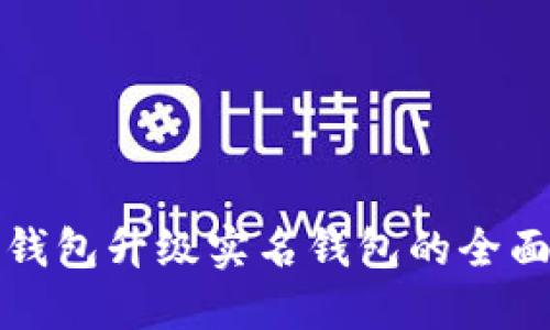 数字钱包升级实名钱包的全面指南