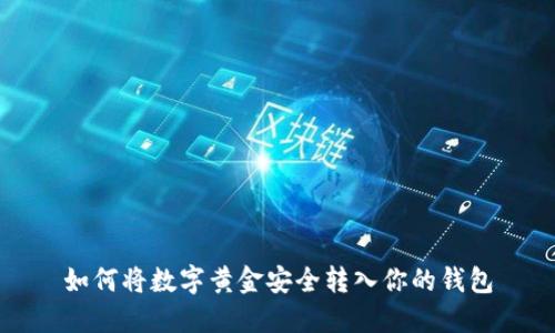 如何将数字黄金安全转入你的钱包