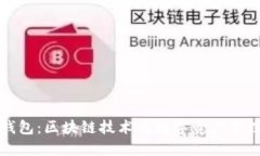 探秘TP钱包：区块链技术与数字资产管