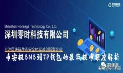 币安提BNB到TP钱包的最低提币额度解析