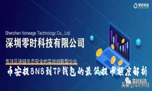 币安提BNB到TP钱包的最低提币额度解析