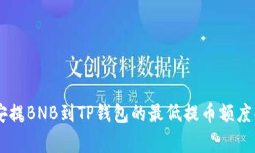 币安提BNB到TP钱包的最低提币额度解析
