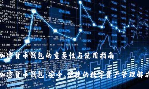 谷歌加密货币钱包的重要性与使用指南
谷歌加密货币钱包:安全、便捷的数字资产管理解决方案