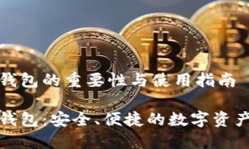 谷歌加密货币钱包的重要性与使用指南
谷歌加密货币钱包:安全、便捷的数字资产管理解决方案