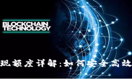 建行数字钱包提现额度详解:如何安全高效地管理您的资金