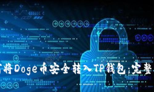如何将Doge币安全转入TP钱包:完整指南