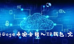 如何将Doge币安全转入TP钱包：完整指南